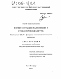 Грауэр, Лидия Вальтеровна. Новые ситуации равновесия в стохастических играх: дис. кандидат физико-математических наук: 01.01.09 - Дискретная математика и математическая кибернетика. Санкт-Петербург. 2004. 118 с.