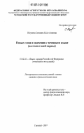 Юсупова, Светлана Сайд-Алиевна. Новые слова и значения в чеченском языке: постсоветский период: дис. кандидат филологических наук: 10.02.02 - Языки народов Российской Федерации (с указанием конкретного языка или языковой семьи). Грозный. 2007. 186 с.