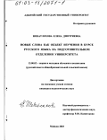 Шеватлохова, Елена Дмитриевна. Новые слова как объект изучения в курсе русского языка на подготовительном отделении университета: дис. кандидат педагогических наук: 13.00.02 - Теория и методика обучения и воспитания (по областям и уровням образования). Майкоп. 2003. 199 с.