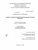 Дрожжин, Олег Андреевич. Новые сложные перовскитоподобные оксиды кобальта: дис. кандидат химических наук: 02.00.04 - Физическая химия. Черноголовка. 2009. 181 с.