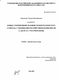 Ошнякова, Татьяна Михайловна. Новые сопряженные реакции четыреххлористого углерода с олефинами под действием комплексов Cr, Ru и Cu с участием воды: дис. кандидат химических наук: 02.00.03 - Органическая химия. Уфа. 2009. 173 с.