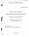 Власенко, Тамара Александровна. Новые способы анализа трудовых показателей: дис. кандидат экономических наук: 08.00.05 - Экономика и управление народным хозяйством: теория управления экономическими системами; макроэкономика; экономика, организация и управление предприятиями, отраслями, комплексами; управление инновациями; региональная экономика; логистика; экономика труда. Москва. 2001. 136 с.