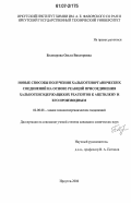 Белозерова, Ольга Викторовна. Новые способы получения халькогенорганических соединений на основе реакций присоединения халькогенсодержащих реагентов к ацетилену и его производным: дис. кандидат химических наук: 02.00.08 - Химия элементоорганических соединений. Иркутск. 2006. 134 с.