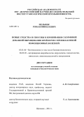 Мельник, Роман Николаевич. Новые средства и способы в комбинации с кормовой добавкой выращивания бройлеров с профилактикой инфекционных болезней: дис. кандидат наук: 03.01.06 - Биотехнология (в том числе бионанотехнологии). Щёлково. 2014. 114 с.