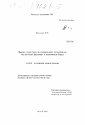 Поляченко, Евгений Валерьевич. Новые структуры в спиральных галактиках: гигантские циклоны и медленные бары: дис. кандидат физико-математических наук: 01.03.02 - Астрофизика, радиоастрономия. Москва. 2000. 88 с.