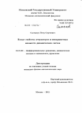 Салтыков, Петр Сергеевич. Новые свойства аттракторов и инвариантных множеств динамических систем: дис. кандидат физико-математических наук: 01.01.02 - Дифференциальные уравнения. Москва. 2011. 99 с.