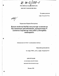 Каракозова, Марина Викторовна. Новые свойства Su(Hw) инсулятора: влияние на Flp зависимую рекомбинацию, транспозиции P-элемента и промотор гена yellow у Drosophila melanogaster: дис. кандидат биологических наук: 03.00.26 - Молекулярная генетика. Москва. 2003. 86 с.