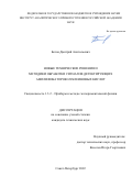 Белов Дмитрий Анатольевич. Новые технические решения и методики обработки сигналов детектирующих амплификаторов нуклеиновых кислот: дис. кандидат наук: 00.00.00 - Другие cпециальности. ФГБУН Институт аналитического приборостроения Российской академии наук. 2023. 144 с.