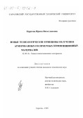 Карпова, Ирина Вячеславовна. Новые технологические принципы получения армированных композиционных материалов: дис. кандидат технических наук: 02.00.16 - Химия и технология композиционных материалов. Саратов. 1999. 124 с.