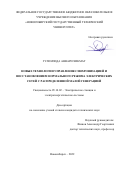 Гуломзода Анвари Хикмат. Новые технологии управления синхронизацией и восстановлением нормального режима электрических сетей с распределенной малой генерацией: дис. кандидат наук: 05.14.02 - Электростанции и электроэнергетические системы. ФГБОУ ВО «Новосибирский государственный технический университет». 2022. 186 с.