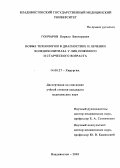 Гончаров, Кирилл Викторович. Новые технологии в диагностике и лечении холедохолитиаза у лиц пожилого и старческого возраста: дис. : 14.00.27 - Хирургия. Москва. 2005. 137 с.