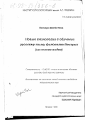 Вегвари, Валентина. Новые технологии в обучении русскому языку филологов Венгрии: На основе видео: дис. кандидат педагогических наук: 13.00.02 - Теория и методика обучения и воспитания (по областям и уровням образования). Москва. 1998. 202 с.