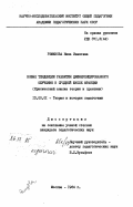 Ремизова, Нина Ивановна. Новые тенденции развития дифференцированного обучения в средней школе Франции (Критический анализ теории и практики): дис. кандидат педагогических наук: 13.00.01 - Общая педагогика, история педагогики и образования. Москва. 1984. 210 с.