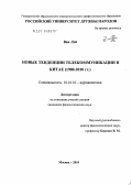 Ван Лэй. Новые тенденции телекоммуникации в Китае: 1980-2010 гг.: дис. кандидат филологических наук: 10.01.10 - Журналистика. Москва. 2010. 174 с.