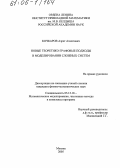 Кочкаров, Азрет Ахматович. Новые теоретико-графовые подходы в моделировании сложных систем: дис. кандидат физико-математических наук: 05.13.18 - Математическое моделирование, численные методы и комплексы программ. Москва. 2005. 118 с.