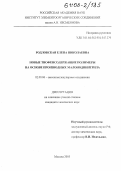 Родловская, Елена Николаевна. Новые тиофенсодержащие полимеры на основе производных малонодинитрила: дис. кандидат химических наук: 02.00.06 - Высокомолекулярные соединения. Москва. 2005. 136 с.