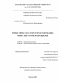 Шухаев, Антон Викторович. Новые типы азот- и кислородсодержащих моно-, бис- и трисмакроциклов: дис. кандидат химических наук: 02.00.03 - Органическая химия. Москва. 2009. 274 с.