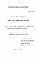 Забродская, Светлана Васильевна. Новые типы данных в системе БНАБ - 93 для расчета радиационных характеристик: дис. кандидат физико-математических наук: 05.13.18 - Математическое моделирование, численные методы и комплексы программ. Обнинск. 2001. 145 с.