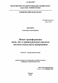 Цисевич, Александр Александрович. Новые трансформации моно-, би- и трициклических аналогов системы оксазоло[3,2-a]пиридиния: дис. кандидат химических наук: 02.00.03 - Органическая химия. Москва. 2006. 140 с.