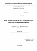 Алексеева, Анастасия Михайловна. Новые тройные бориды магния с родием и иридием: синтез, структура и химическая связь: дис. кандидат химических наук: 02.00.01 - Неорганическая химия. Москва. 2008. 209 с.