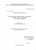 Григорян, Рудик Амазаспович. Новые тугоплавкие сложные оксиды со структурами шпинели, сфена и псевдобрукита: синтез, структура, свойства: дис. доктор технических наук: 02.00.04 - Физическая химия. Черноголовка. 2008. 390 с.