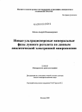 Мохов, Андрей Владимирович. Новые ультрадисперсные минеральные фазы лунного реголита по данным аналитической электронной микроскопии: дис. доктор геолого-минералогических наук: 25.00.05 - Минералогия, кристаллография. Москва. 2009. 289 с.