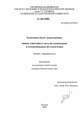 Ешинимаев, Булат Цыденжапович. Новые умеренно галоалкалофильные и термофильные метанотрофы: дис. кандидат биологических наук: 03.00.07 - Микробиология. Пущино. 2006. 143 с.