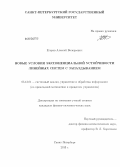 Егоров, Алексей Валерьевич. Новые условия экспоненциальной устойчивости линейных систем с запаздыванием: дис. кандидат наук: 05.13.01 - Системный анализ, управление и обработка информации (по отраслям). Санкт-Петербург. 2013. 135 с.