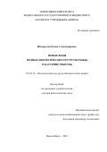 Интересова Елена Александровна. Новые виды водных биологических ресурсов (рыбы) в бассейне реки Обь: дис. доктор наук: 00.00.00 - Другие cпециальности. ФГБОУ ВО «Новосибирский государственный аграрный университет». 2022. 331 с.