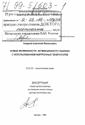 Андреев, Анатолий Васильевич. Новые возможности активационного анализа с использованием нейтронных генераторов: дис. доктор технических наук в форме науч. докл.: 02.00.02 - Аналитическая химия. Москва. 1999. 49 с.