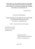 Емельянова Екатерина Юрьевна. Новые возможности методики гистосканирования с таргетной биопсией в диагностике рака предстательной железы: дис. кандидат наук: 14.01.13 - Лучевая диагностика, лучевая терапия. ФГБУ «Российский научный центр рентгенорадиологии» Министерства здравоохранения Российской Федерации. 2018. 110 с.