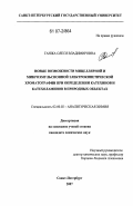 Ганжа, Олеся Владимировна. Новые возможности мицеллярной и микроэмульсионной электрокинетической хроматографии при определении катехинов и катехоламинов в природных объектах: дис. кандидат химических наук: 02.00.02 - Аналитическая химия. Санкт-Петербург. 2007. 206 с.