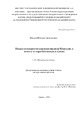 Жукова Наталья Анатольевна. Новые возможности перегруппировки Мамедова в синтезе гетарилбензимидазол(он)ов: дис. доктор наук: 00.00.00 - Другие cпециальности. ФГБУН «Федеральный исследовательский центр «Казанский научный центр Российской академии наук». 2021. 263 с.