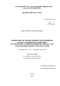 Чикурова Наталья Юрьевна. Новые высокоэффективные неподвижные фазы с амидными группами и макромолекулами в функциональном слое для гидрофильной хроматографии: дис. кандидат наук: 00.00.00 - Другие cпециальности. ФГБОУ ВО «Московский государственный университет имени М.В. Ломоносова». 2023. 189 с.