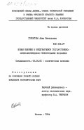 Горбатова, Анна Витальевна. Новые явления в международном государственно-монополистическом регулировании экономики: дис. кандидат экономических наук: 08.00.01 - Экономическая теория. Москва. 1984. 189 с.