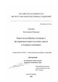 Амшаров, Константин Юрьевич. Новые звездообразные полимеры с фуллереновым ядром на основе стирола и полярных мономеров: дис. кандидат химических наук: 02.00.06 - Высокомолекулярные соединения. Санкт-Петербург. 2002. 178 с.