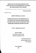 Баймурадов, Фируз Усманович. Новый иммуномодулирующий препарат глутоксим как средство профилактики и терапии острых респираторных вирусных инфекций в общей врачебной практике: дис. кандидат медицинских наук: 14.00.10 - Инфекционные болезни. Санкт-Петербург. 2003. 125 с.