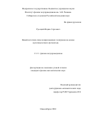 Русецкий Вадим Сергеевич. Новый источник спин-поляризованных электронов на основе мультищелочного фотокатода: дис. кандидат наук: 00.00.00 - Другие cпециальности. ФГБУН Институт физики полупроводников им. А.В. Ржанова Сибирского отделения Российской академии наук. 2024. 86 с.