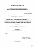 Санина, Наталия Алексеевна. Новый класс доноров монооксида азота: строение и свойства нитрозильных комплексов железа с функциональными серосодержащими лигандами: дис. доктор химических наук: 02.00.04 - Физическая химия. Черноголовка. 2010. 367 с.