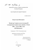 Петров, Сергей Викторович. "Новый курс" правительства Александра III и консервативно-охранительное движение в России 1880-х - начала 1890-х годов: В. П. Мещерский: дис. кандидат исторических наук: 07.00.02 - Отечественная история. Санкт-Петербург. 2000. 195 с.