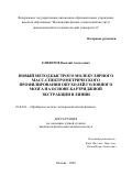 Елиферов Василий Алексеевич. НОВЫЙ МЕТОД БЫСТРОГО МОЛЕКУЛЯРНОГО МАСС-СПЕКТРОМЕТРИЧЕСКОГО ПРОФИЛИРОВАНИЯ ОПУХОЛЕЙ ГОЛОВНОГО МОЗГА НА ОСНОВЕ КАРТРИДЖНОЙ ЭКСТРАКЦИИ В ЛИНИИ: дис. кандидат наук: 01.04.01 - Приборы и методы экспериментальной физики. ФГАОУ ВО «Московский физико-технический институт (национальный исследовательский университет)». 2020. 88 с.