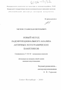 Энглин, Станислав Евгеньевич. Новый метод ладофункционального анализа античных нотографических памятников: дис. кандидат искусствоведения: 17.00.02 - Музыкальное искусство. Санкт-Петербург. 2005. 284 с.