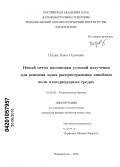 Петров, Павел Сергеевич. Новый метод постановки условий излучения для решения задач распространения линейных волн в неоднородных средах: дис. кандидат физико-математических наук: 01.04.02 - Теоретическая физика. Владивосток. 2010. 123 с.