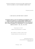 Савельев Валерий Николаевич. Новый метод построения потенциалов межатомных взаимодействий для молекулярно-динамических расчетов и его апробация на примере тугоплавких металлов V, Nb, Mo, Ta и W: дис. кандидат наук: 01.04.07 - Физика конденсированного состояния. ФГАОУ ВО «Белгородский государственный национальный исследовательский университет». 2017. 119 с.
