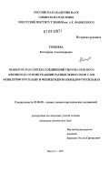 Гребнева, Екатерина Александровна. Новый метод синтеза соединений гипервалентного кремния на основе реакции расщепления связи C-Si в фенилтрифторсилане и фенил(гидрокарбил)дифторсиланах: дис. кандидат химических наук: 02.00.08 - Химия элементоорганических соединений. Иркутск. 2007. 137 с.