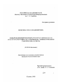 Моисеева, Ольга Владимировна. Новый модифицированный орто-путь у Rhodococcus оpacus ICP, растущего на 2-хлорфеноле: энзиматические и генетические аспекты: дис. кандидат биологических наук: 03.00.04 - Биохимия. Пущино. 2002. 134 с.