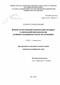 Галеев, Руслан Валерьевич. Новый отечественный композитный материал в дентальной имплантологии (клинико-экспериментальное исследование): дис. кандидат медицинских наук: 14.00.21 - Стоматология. Москва. 2007. 123 с.