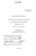 Дынников, Иван Алексеевич. Новый подход к классификации зацеплений и алгоритмическому распознаванию тривиального узла: дис. доктор физико-математических наук: 01.01.04 - Геометрия и топология. Москва. 2006. 140 с.