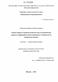 Федосеева, Марина Владиславовна. Новый подход к контролю качества чистых органических веществ и фармацевтических препаратов, основанный на элементном анализе: дис. кандидат химических наук: 02.00.02 - Аналитическая химия. Москва. 2012. 112 с.