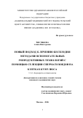 Чистякова Алина Викторовна. Новый подход к лечению бесплодия методами вспомогательных репродуктивных технологий с помощью селекции сперматозоидов на клетках кумулюса: дис. кандидат наук: 00.00.00 - Другие cпециальности. ФГБУ «Национальный медицинский исследовательский центр акушерства, гинекологии и перинатологии имени академика В.И. Кулакова» Министерства здравоохранения Российской Федерации. 2024. 101 с.